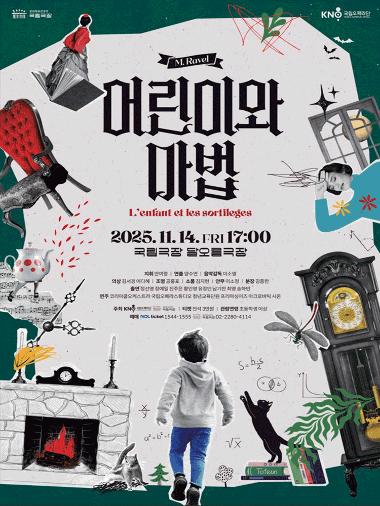 국립오페라스튜디오, 어린이와 마법