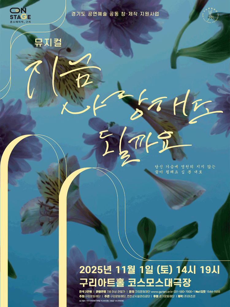 [뮤지컬][구리] 지금 사랑해도 될까요