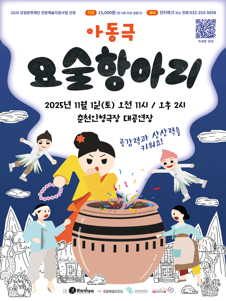 [연극][춘천] 요술항아리