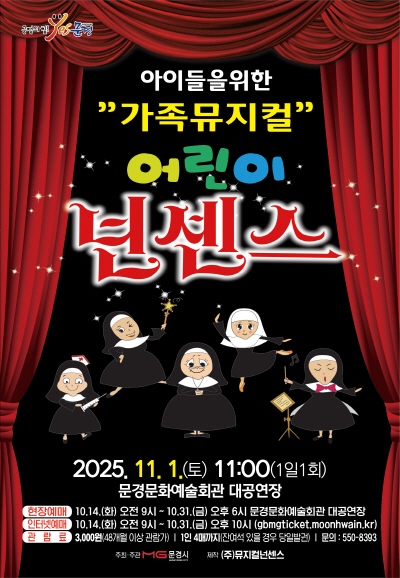 [뮤지컬][문경] 아이들을 위한 어린이 넌센스