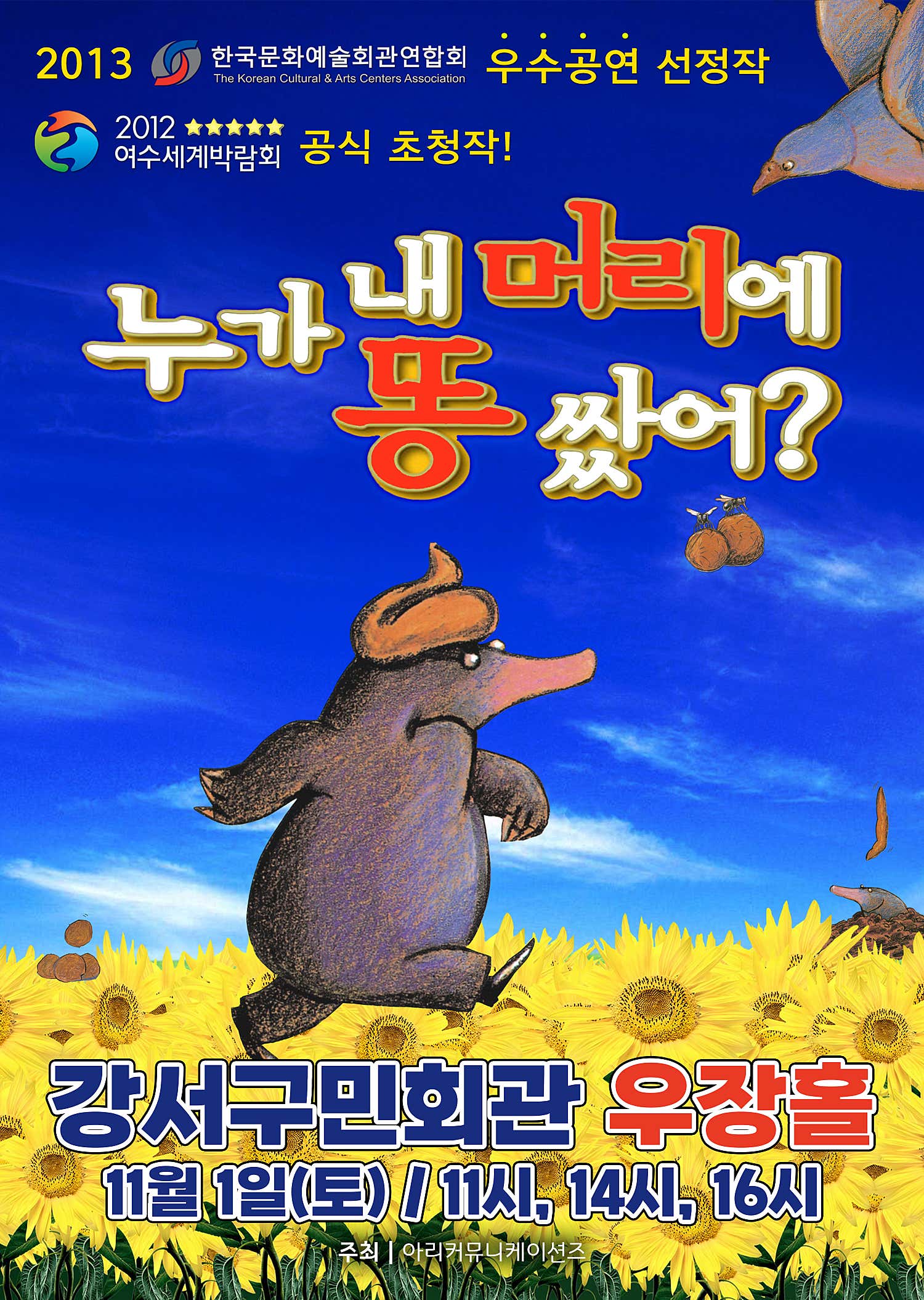 [뮤지컬][서울 강서] 누가 내 머리에 똥 쌌어?