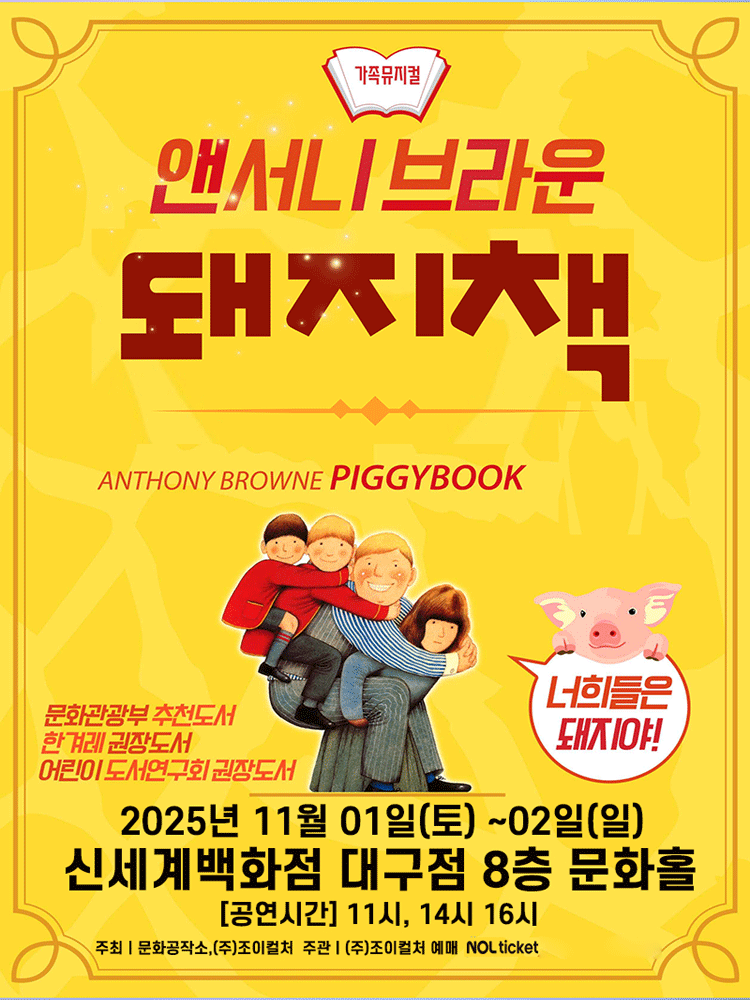 [뮤지컬][대구] 돼지책