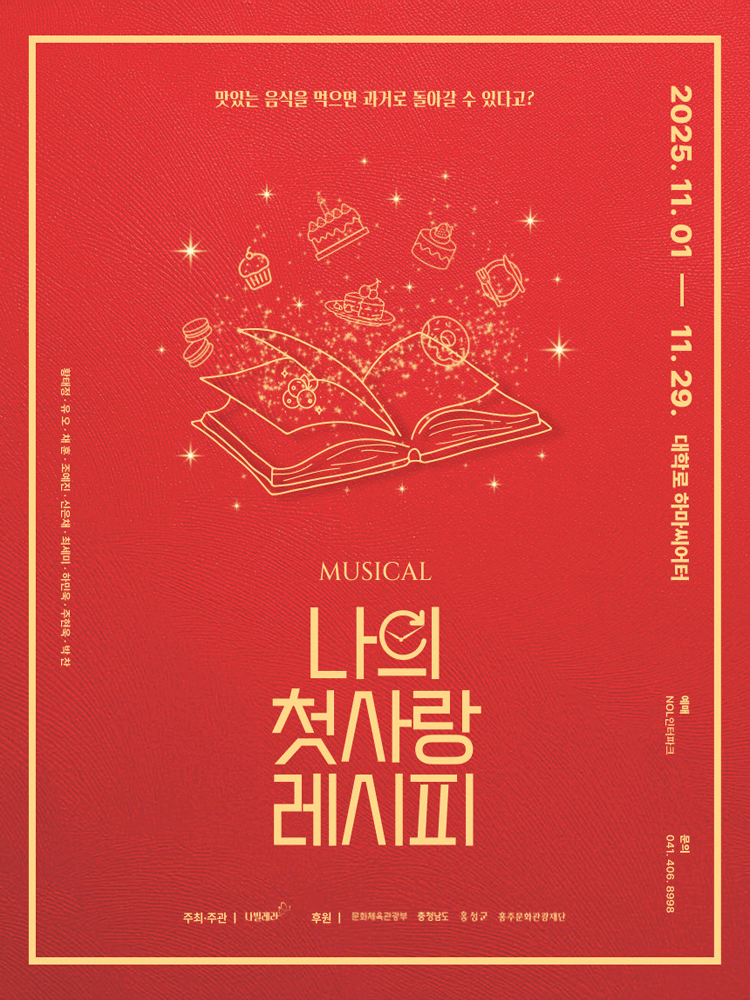 [대학로] 나의 첫사랑 레시피