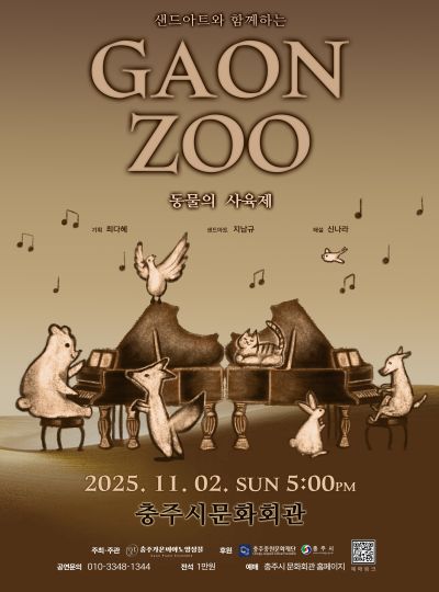 샌드아트와 함께하는 가온주(GAONZOO) : 동물의 사육제
