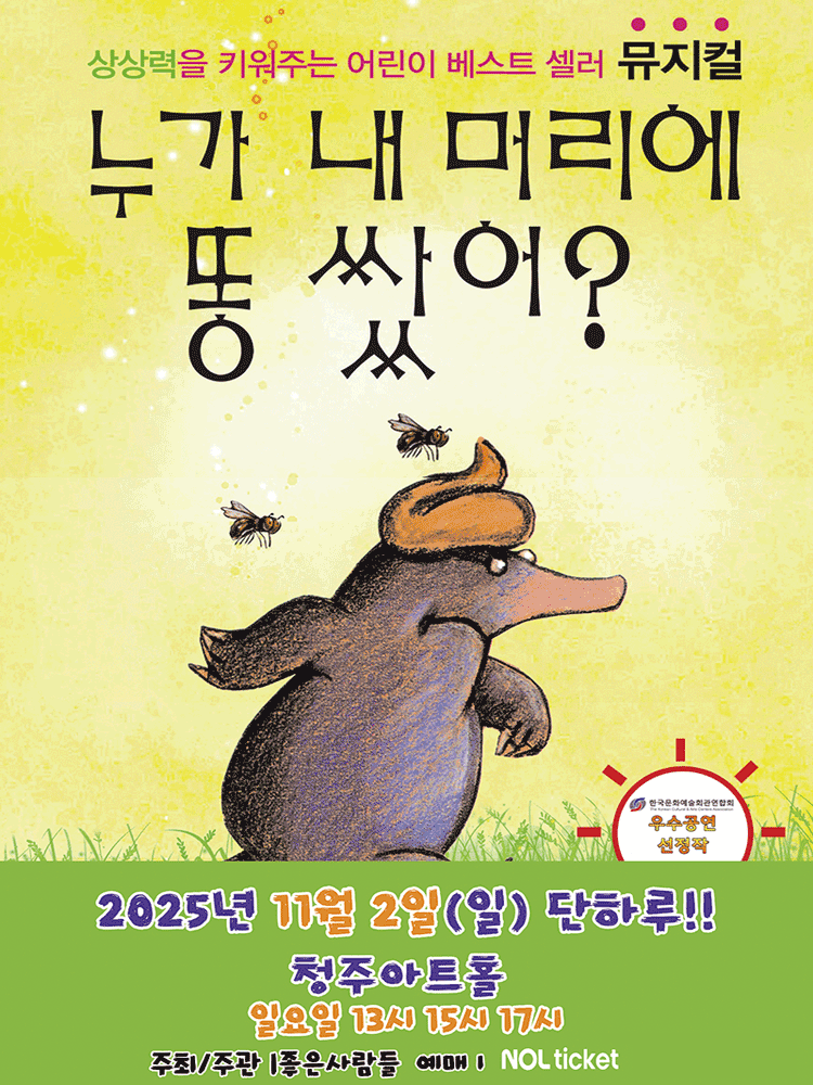 [뮤지컬][청주] 누가 내 머리에 똥 쌌어?