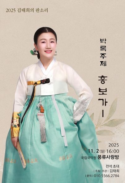 [국악]김태희의 판소리, 박록주제 흥보가 Ⅰ