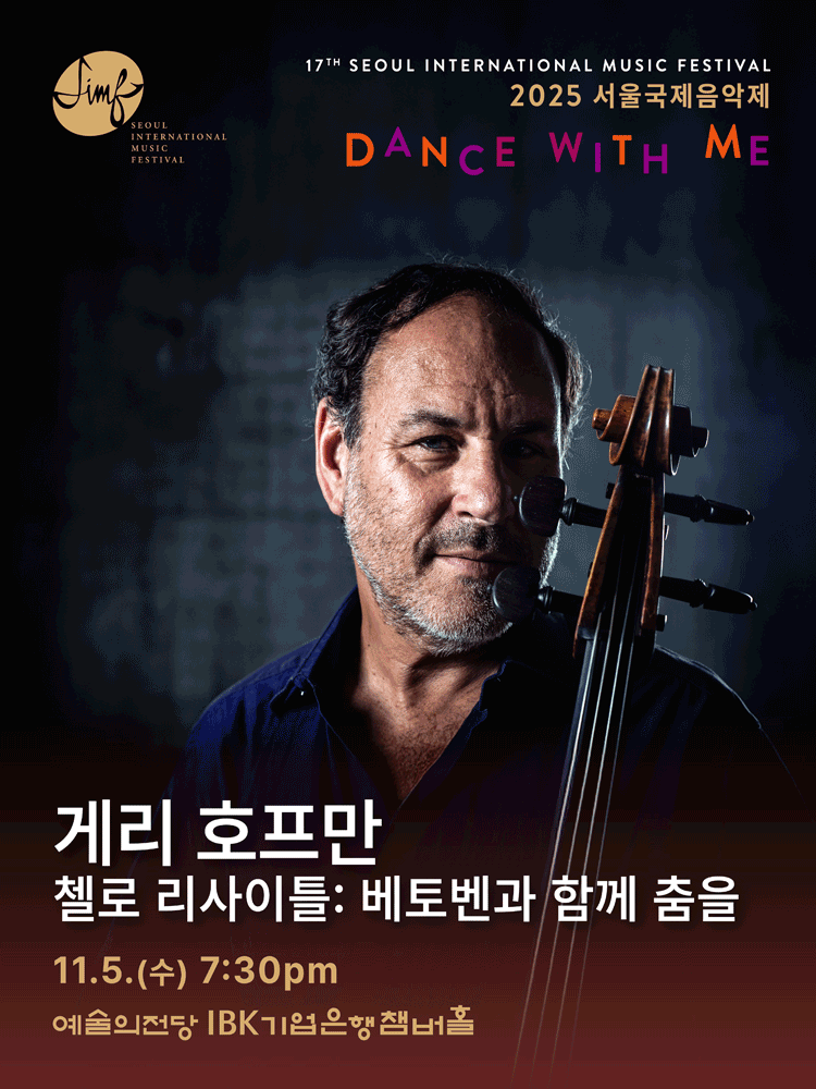 서울국제음악제, 게리 호프만 첼로 리사이틀: 베토벤과 함께 춤을