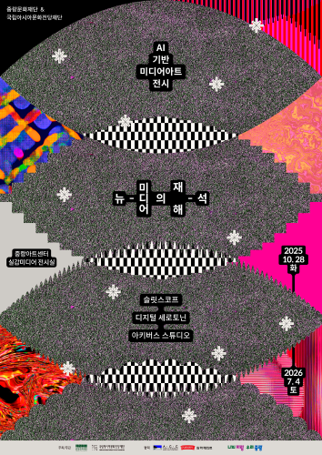 AI 기반 미디어아트 전시 《뉴-미디어의 재해-석》