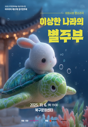 이머시브 판소리극 <이상한 나라의 별주부>