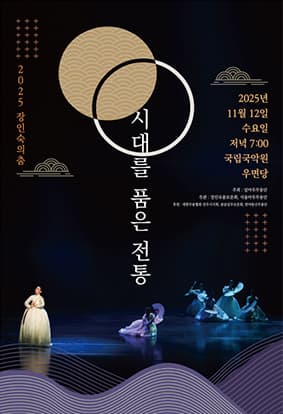 2025' 장인숙의 춤 <시대를 품은 전통>