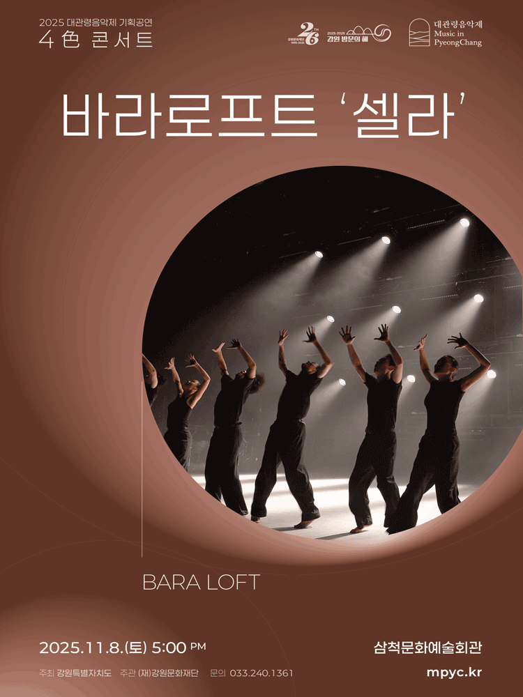 [삼척] 대관령음악제 4色 콘서트, 바라로프트, 셀라