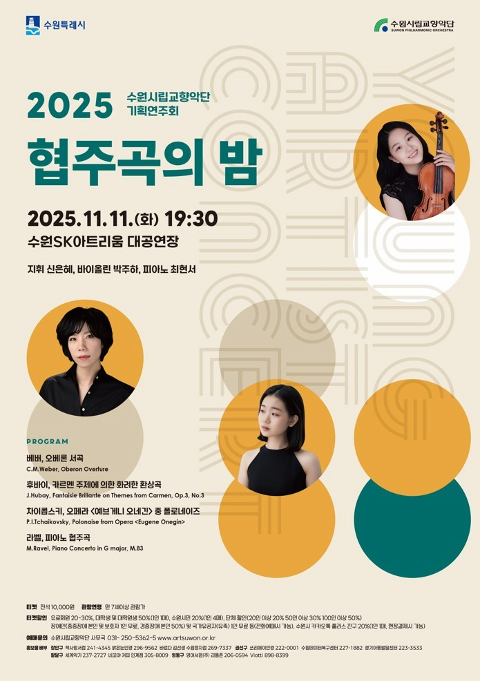 [음악]수원시립교향악단 기획연주회: 협주곡의 밤