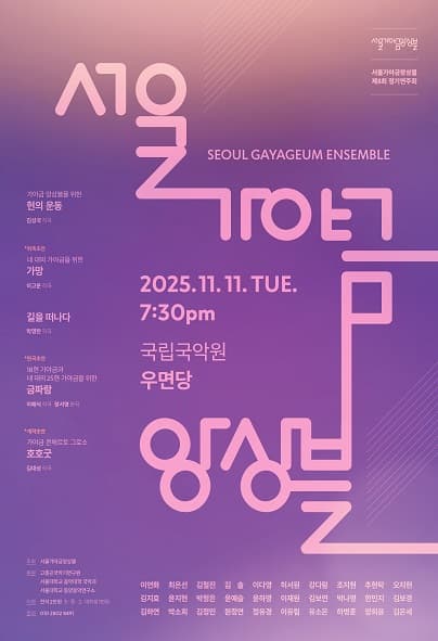 [국악]제8회 서울 가야금앙상블 정기연주회