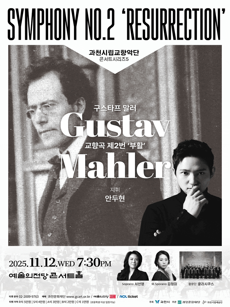 [과천] 과천시립교향악단 콘서트시리즈 5, Symphony No.2 Resurrection