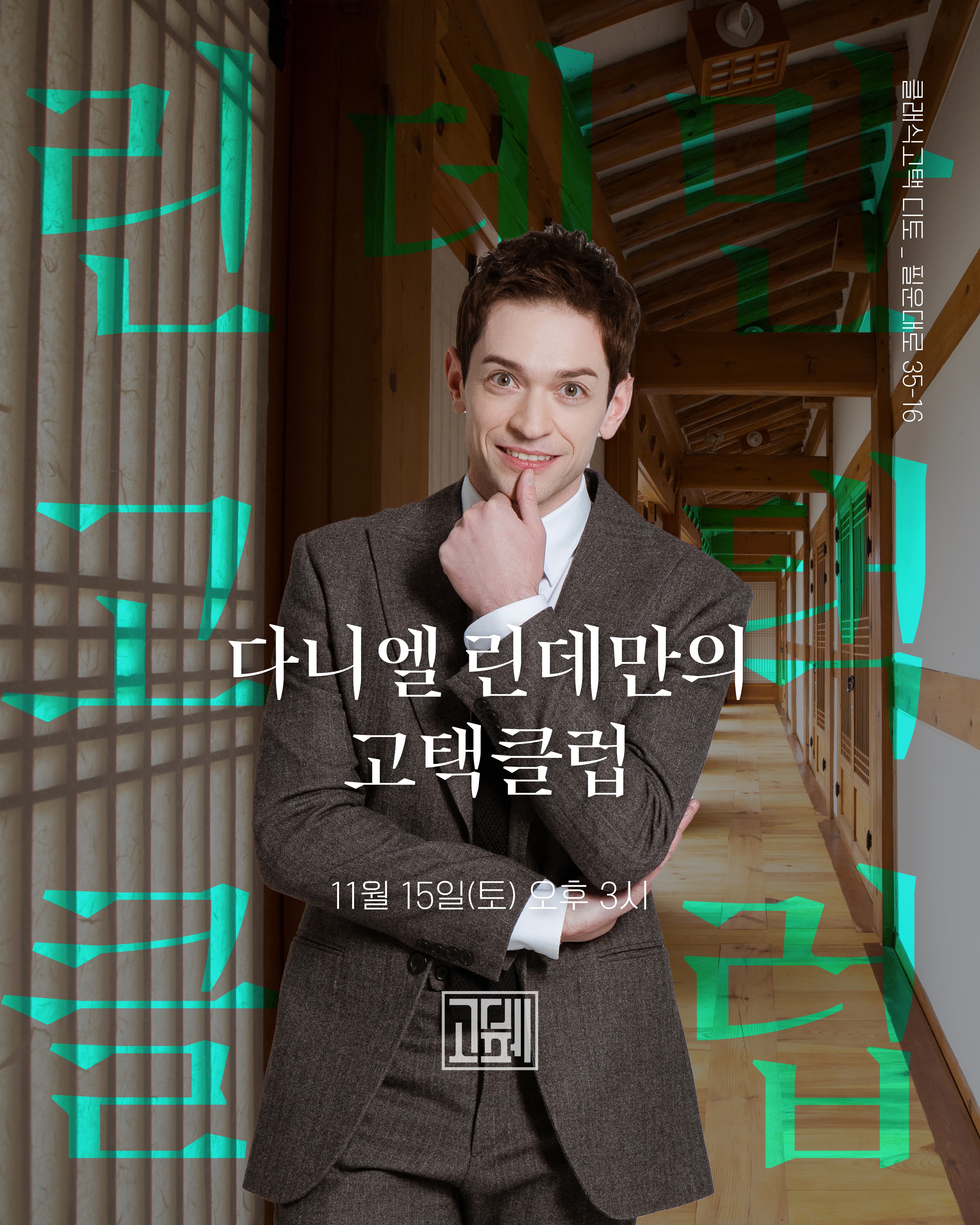 다니엘 린데만의 고택클럽