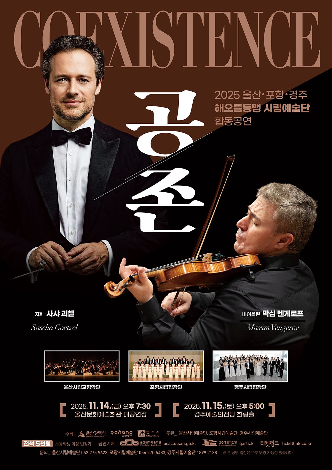 [경주] 2025 해오름동맹 시립예술단 합동공연, 공존: Coexistence