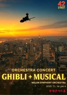 MelON 지브리+ 뮤지컬 오케스트라 콘서트