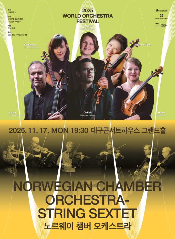 [대구] 월드오케스트라페스티벌, 노르웨이 챔버 오케스트라-String Sextet