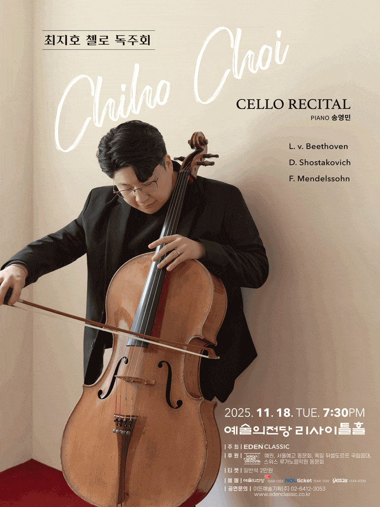 최지호 첼로 독주회