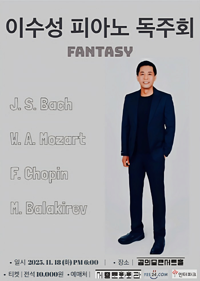 이수성 피아노 독주회: Fantasy