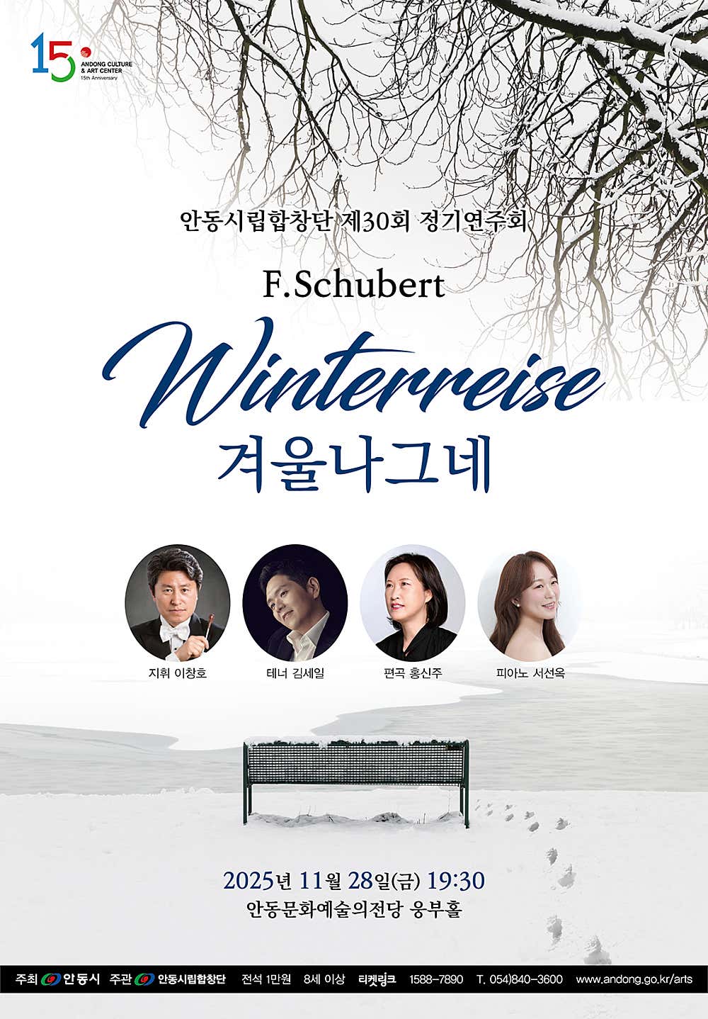 제30회 안동시립합창단 정기연주회: 슈베르트 겨울나그네