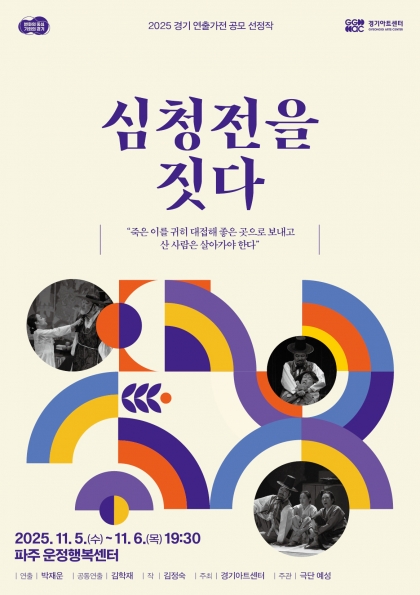 [연극][파주] 경기 연출가전, 심청전을 짓다