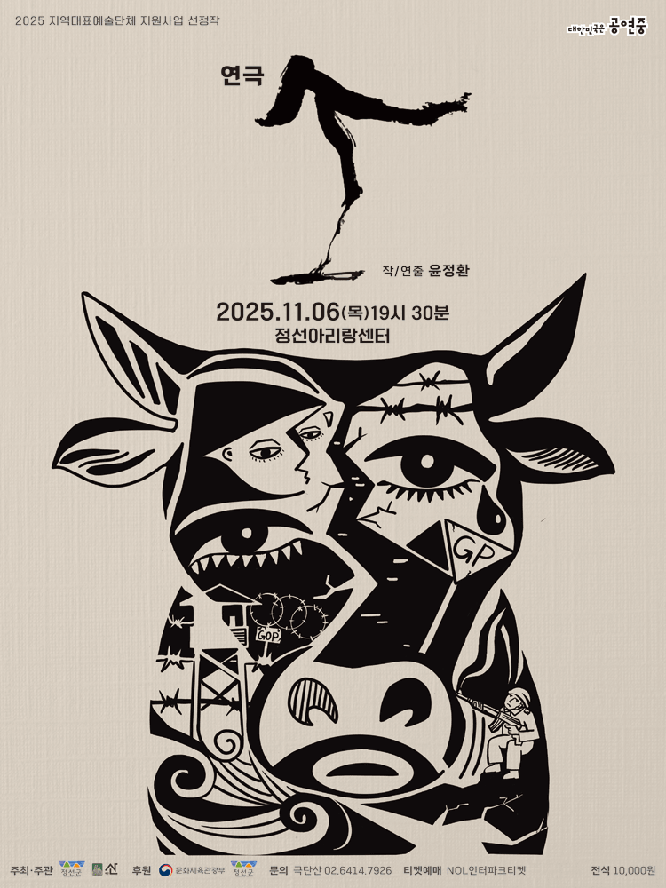 [강원 정선] 연극 소