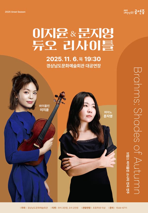 [경남] 이지윤 & 문지영 듀오 리사이틀