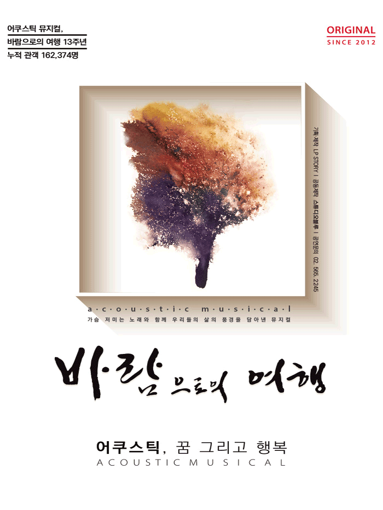 [대학로] 바람으로의 여행