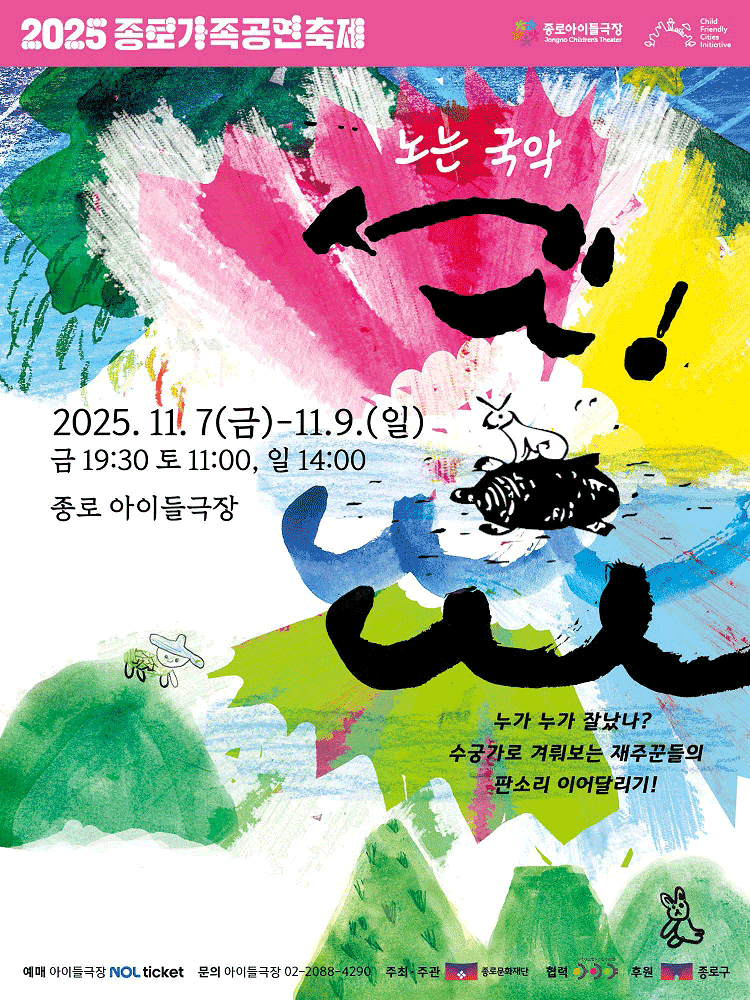 종로 가족공연축제, 노는국악 셋!