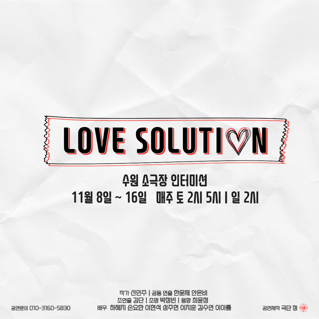 [수원] 러브솔루션