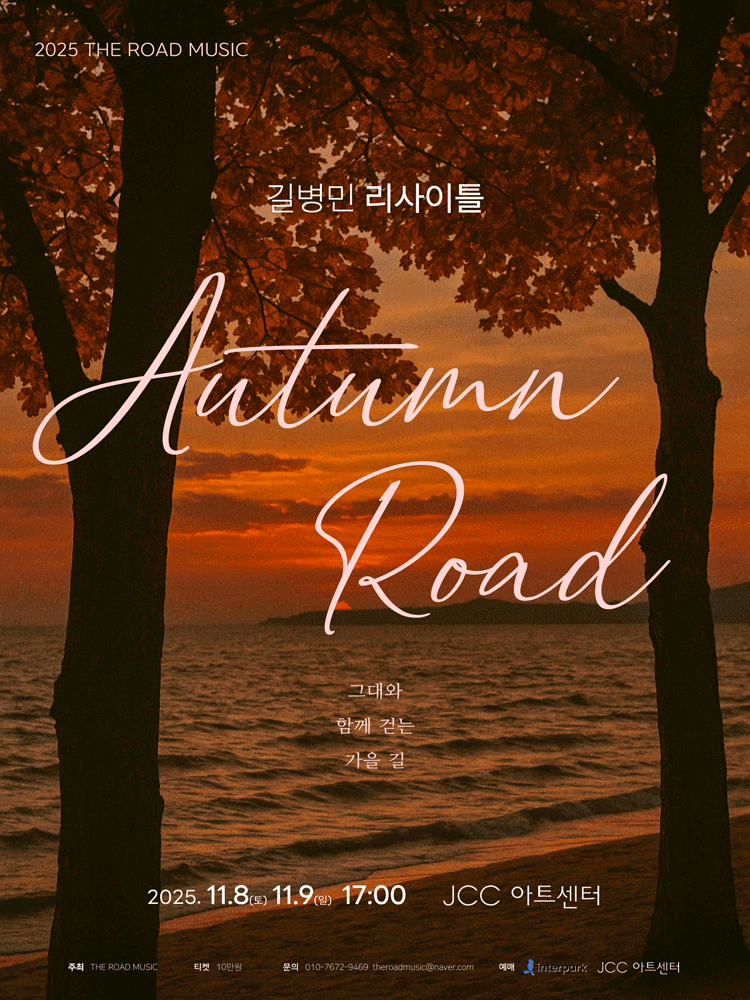 길병민 리사이틀: 그대와 함께 걷는 가을 길