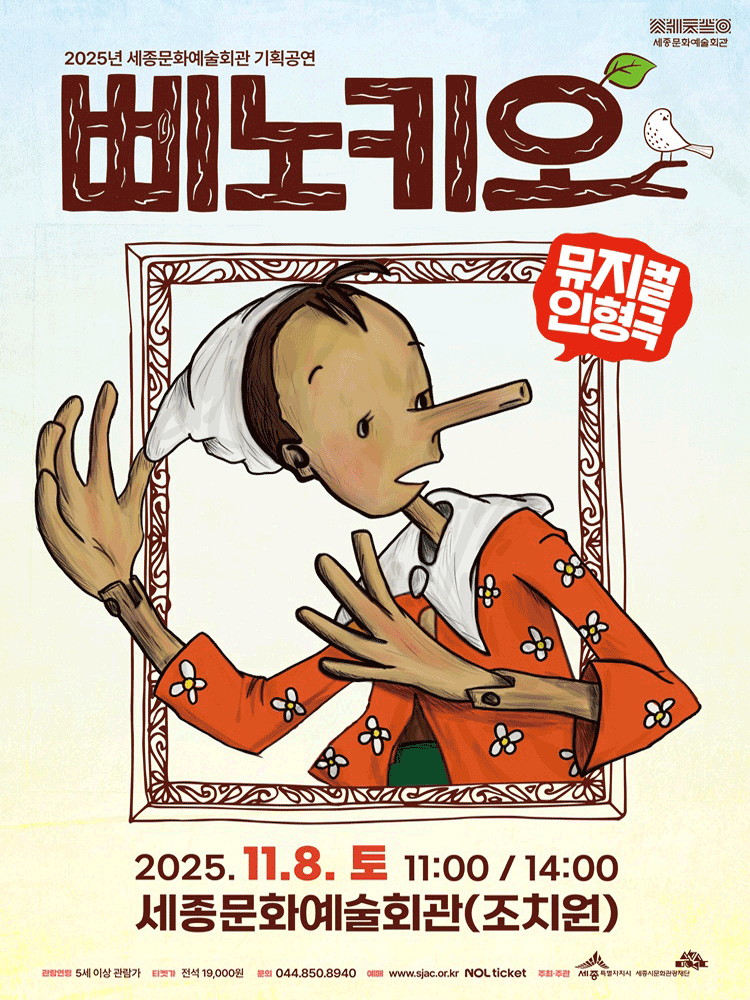 [세종] 뮤지컬인형극 <삐노키오>