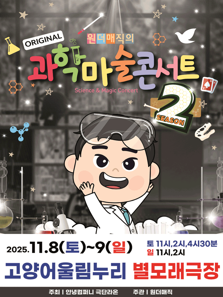[고양] 마술사 최형배의 오리지널 과학마술콘서트 시즌2