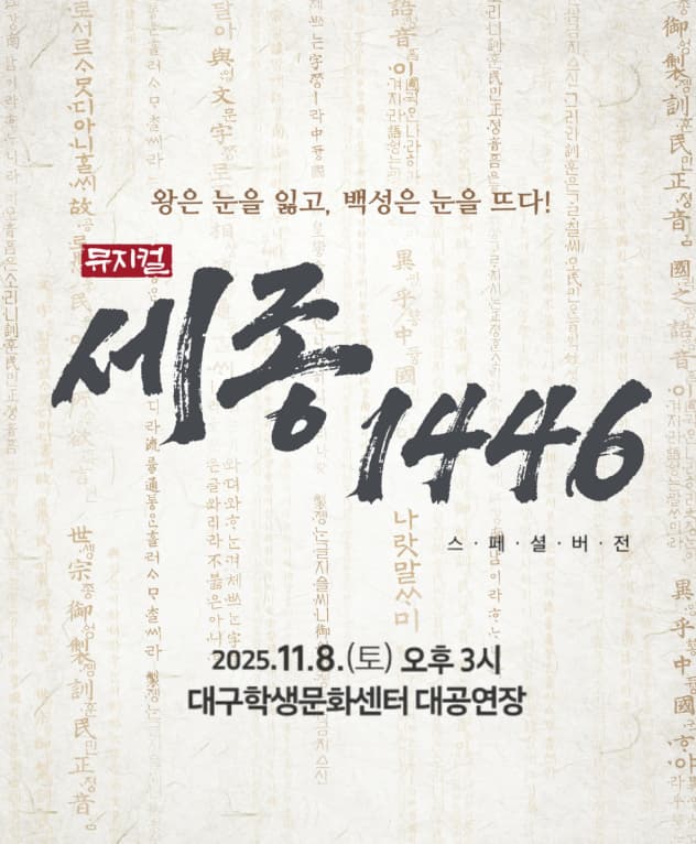 [대구] 세종, 1446