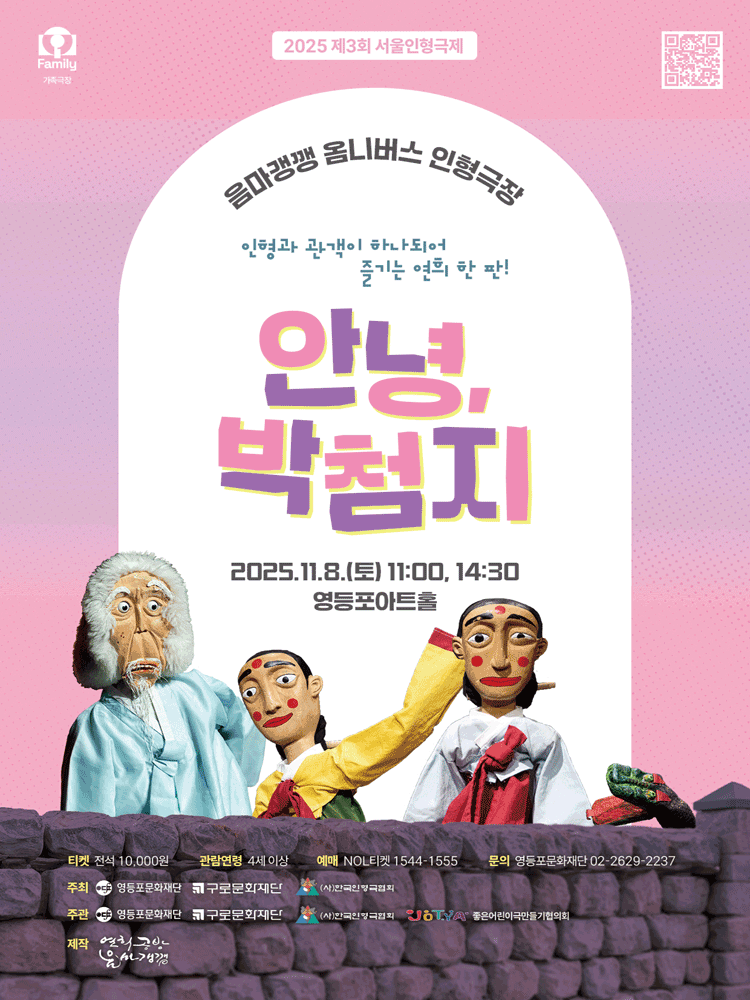 제3회 서울인형극제 & 영등포아트홀 기획공연: 안녕, 박첨지