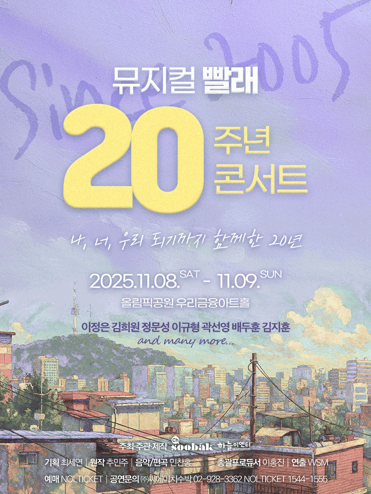 뮤지컬 <빨래> 20주년 콘서트