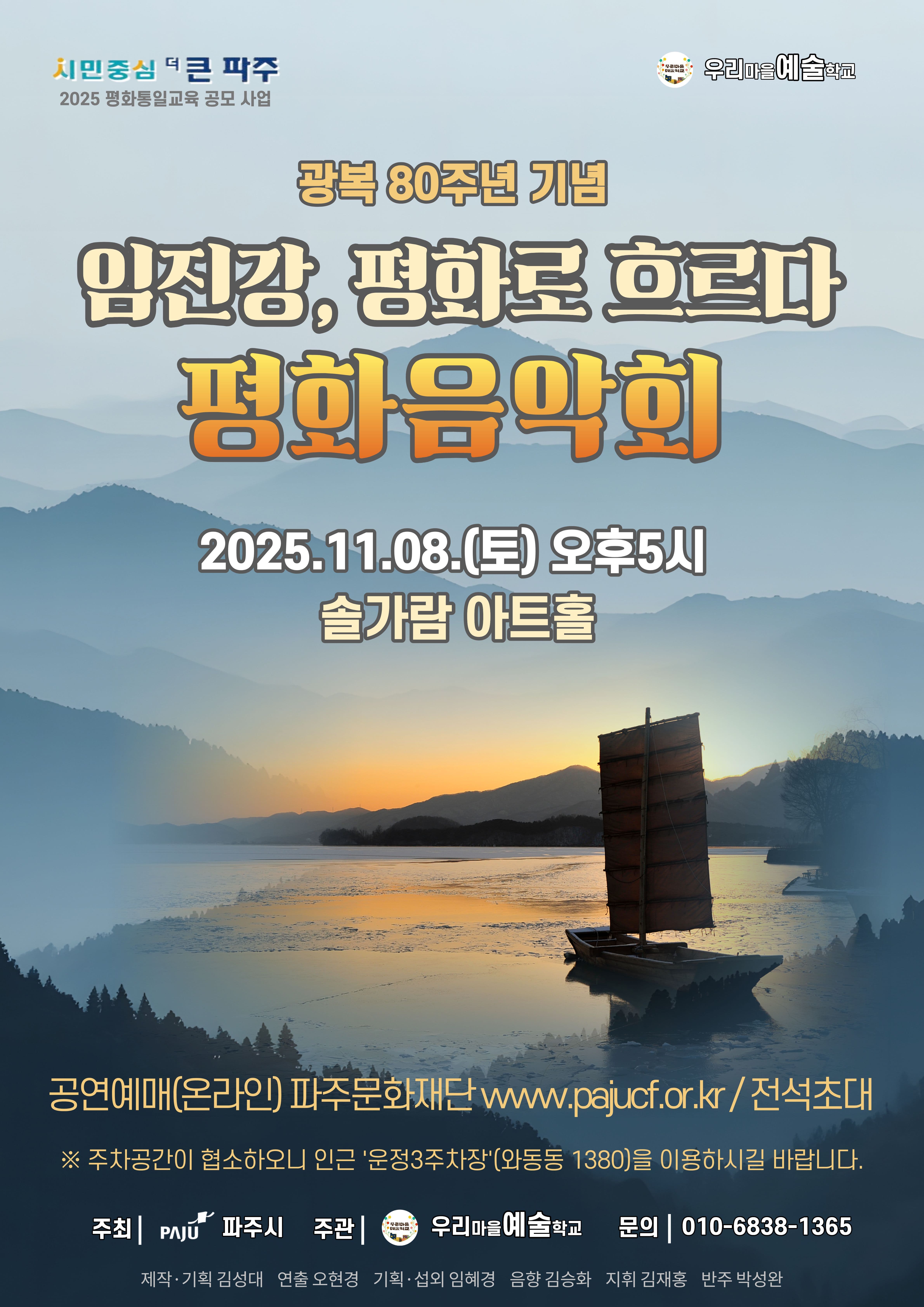 [파주] 광복 80주년 기념, 평화음악회: 임진강, 평화로 흐르다
