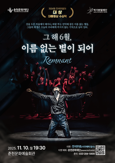 [춘천] 그 해 6월, 이름 없는 별이 되어: Remnant