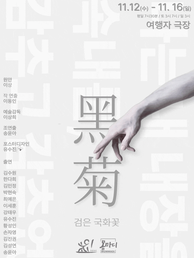 [연극]검은 국화꽃