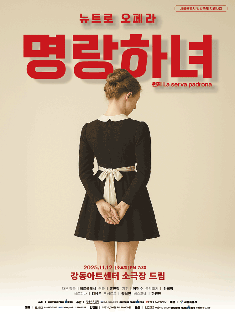 뉴트로 오페라: 명랑하녀