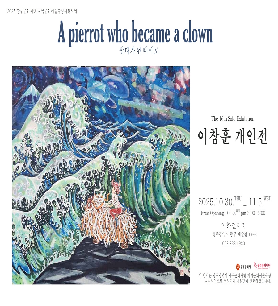 [전시]A pierrot who became a clown 광대가 된 삐에로