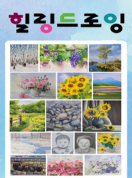 힐링드로잉 네번째 전시회