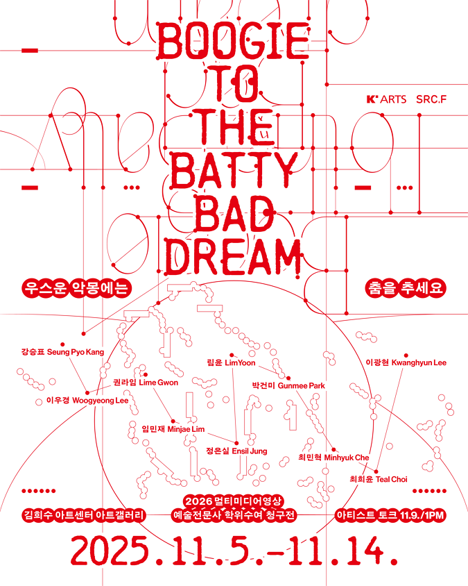 제29회 영상원 멀티미디어영상과 전문사 졸업전시 &lt;우스운 악몽에는 춤을 추세요&gt;