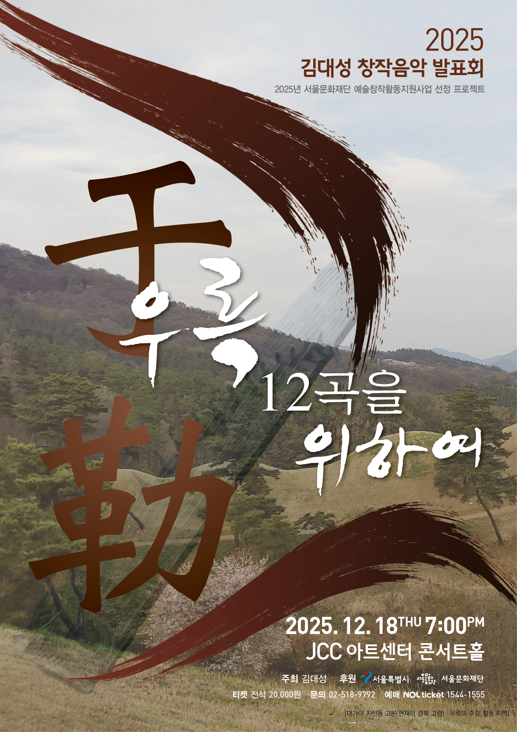 김대성 창작음악 발표회 '우륵 12곡을 위하여'