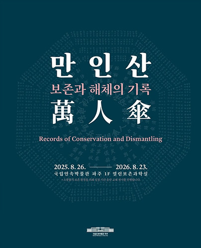 만인산: 보존과 해체의 기록