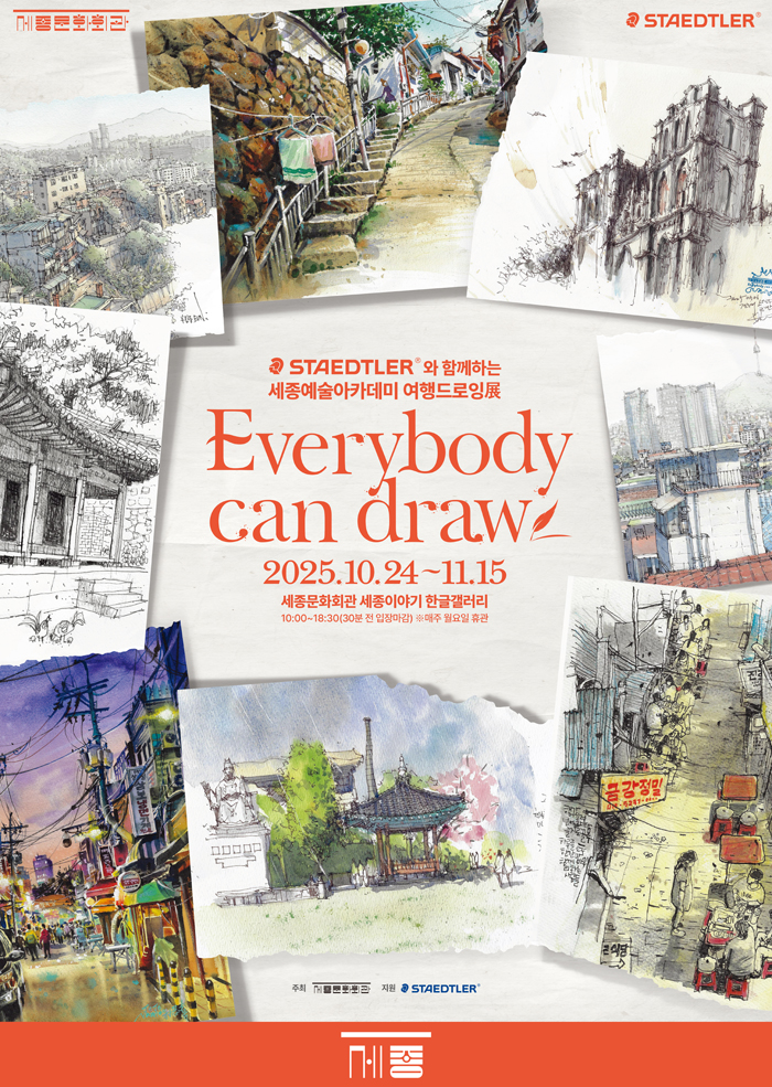 스테들러와 함께하는 세종예술아카데미 여행드로잉전 Every body can draw