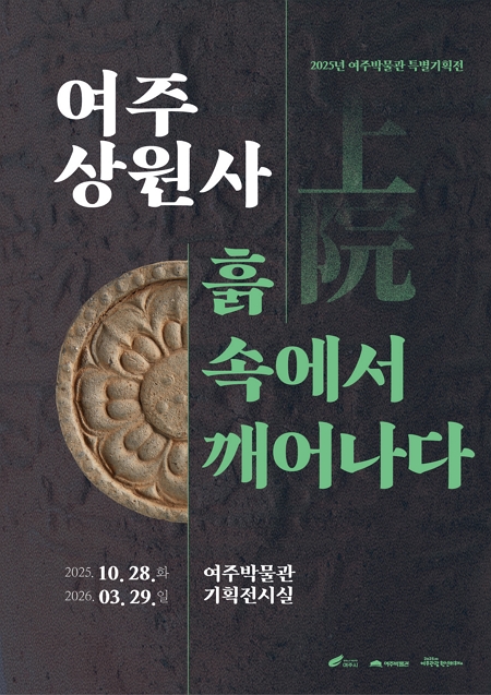 여주 상원사 흙 속에서 깨어나다