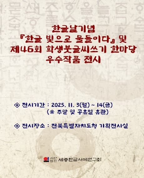 한글날기념 한글 빛으로 물들이다 및 제46회 학생붓글씨쓰기 한마당 우수작품 전시