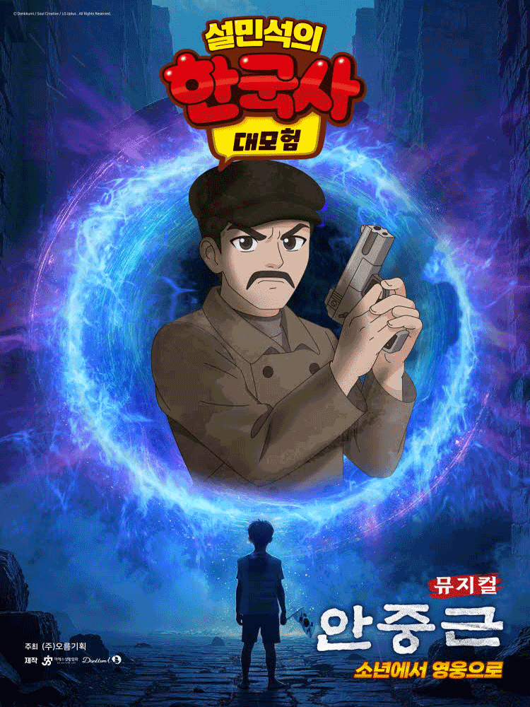 [부천] 설민석의 한국사 대모험: 안중근